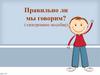 Правильно ли мы говорим