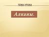 Aлканы. Определение. Общая формула класса углеводородов