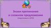 Знаки препинания в сложном предложении  (подготовка к ОГЭ)