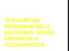 Технологии развивающего обучения: обзор, признаки и особенности