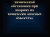 Показатели химической обстановки при авариях на химически опасных объектах