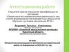 Аттестационная работа. Методические рекомендации по выполнению исследовательской работы по информатике