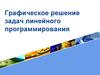 Графическое решение задач линейного программирования