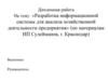 Разработка информационной системы для анализа хозяйственной деятельности предприятия ИП Сулейманов, г. Краснодар