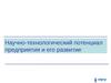 Научно-технологический потенциал предприятия и его развитие