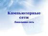 Локальная сеть