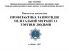 Профілактика та протидія нелегальній міграції та торгівлі людьми