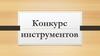Перечень инструментов на конкурс: ”Знание хирургических инструментов”