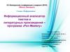 Информационный анализатор текстов и литературных произведений – программа «Pen-Mastery»