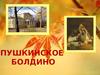 Пушкинское Болдино