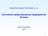 Системное проектирование предприятий. Основы