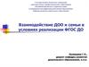 Взаимодействие ДОО и семьи в условиях реализации ФГОС ДО