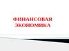 Финансовая экономика. Мировая экономика и международные экономические отношения