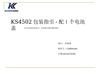 KS4502 包装指引 - 配 个电池 盖
