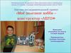 «Моё полезное хобби – конструктор «ЛЕГO»