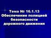 Обеспечение полицией безопасности дорожного движения. (Тема 16.1.13)