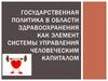 Государственная политика в области здравоохранения как элемент системы управления человеческим капиталом