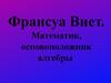 Франсуа Виет