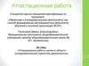 Аттестационная работа. Планирование работы школы в области исследовательской/ проектной деятельности