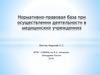 Нормативно-правовая база при осуществлении деятельности в медицинских учреждениях