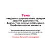 История развития дерматологии. Диагностика кожных заболеваний. Морфологические элементы