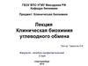 Клиническая биохимия углеводного обмена. (Лекция 4)