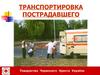 Транспортировка пострадавшего