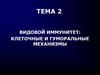 Видовой иммунитет: клеточные и гуморальные механизмы