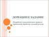 Домашнее задание. Разработка технологического процесса термической обработки стальной детали