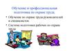 Профессиональная подготовка по охране труда