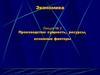 Производство. Сущность, ресурсы, основные факторы. (Лекция 2)