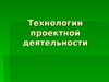 Технологии проектной деятельности