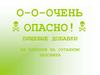 Пищевые добавки их влияние на организм человека