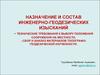 Назначение и состав инженерно-геодезических изысканий. Технические требования к выбору положения сооружения. (Лекция 5)