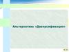Стратегическое управление. Стратегия диверсификации
