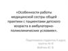 Особенности работы медицинской сестры общей практики с пациентами детского возраста в амбулаторно-поликлинических условиях