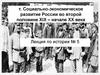 Социально-экономическое развитие России во второй половине XIX – начале XX века