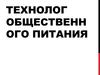 Технолог общественного питания