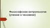 Философская антропология. Учение о человеке