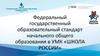 Федеральный государственный образовательный стандарт начального общего образования в УМК «Школа России»