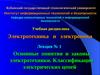 Лекция № 1. Основные понятия и законы электротехники. Классификация электрических цепей