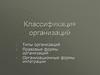 Классификация организаций