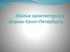 Малые архитектурные формы Санкт-Петербурга