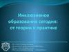 Инклюзивное образование сегодня