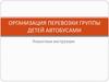 Организация перевозки группы детей автобусами. Пошаговая инструкция