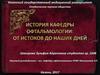 История кафедры офтальмологии: от истоков до наших дней