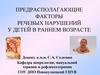 Предрасполагающие факторы речевых нарушений у детей в раннем возрасте