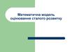 Математична модель оцінювання сталого розвитку