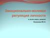 Эмоционально-волевая регуляция личности