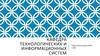 Кафедра технологических и информационных систем